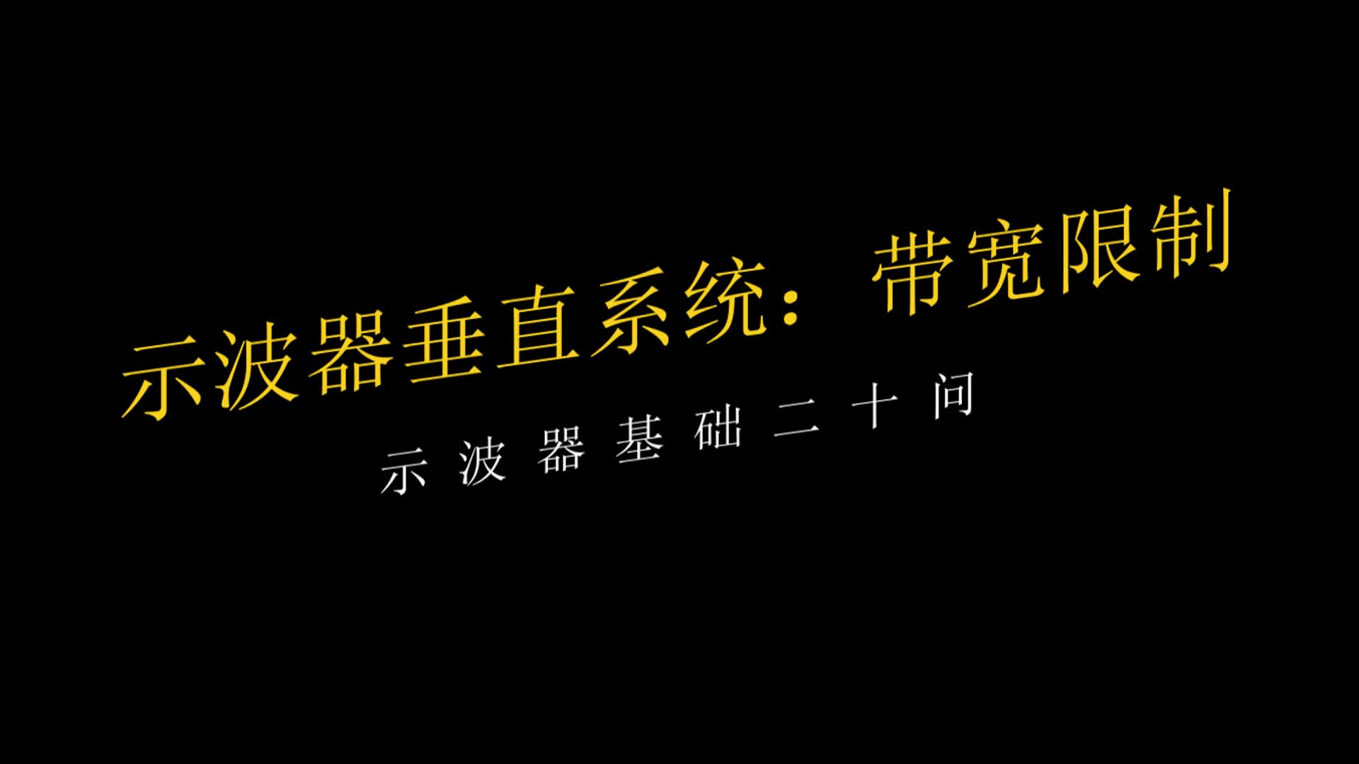 示波器基础二十问：示波器垂直系统带宽限制